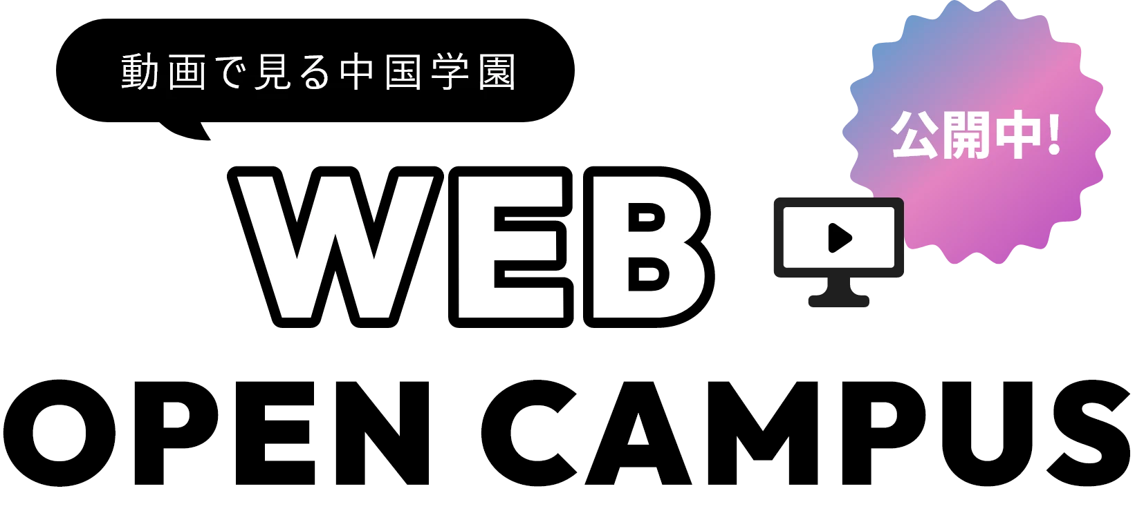 動画で見る中国学園 Webオープンキャンパス 公開中！