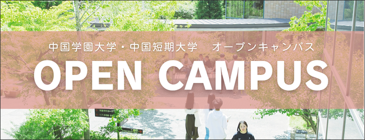 中国学園大学・中国短期大学 OPEN CAMPUS