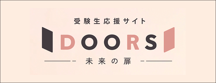 受験生応援サイト DOORS 未来の扉